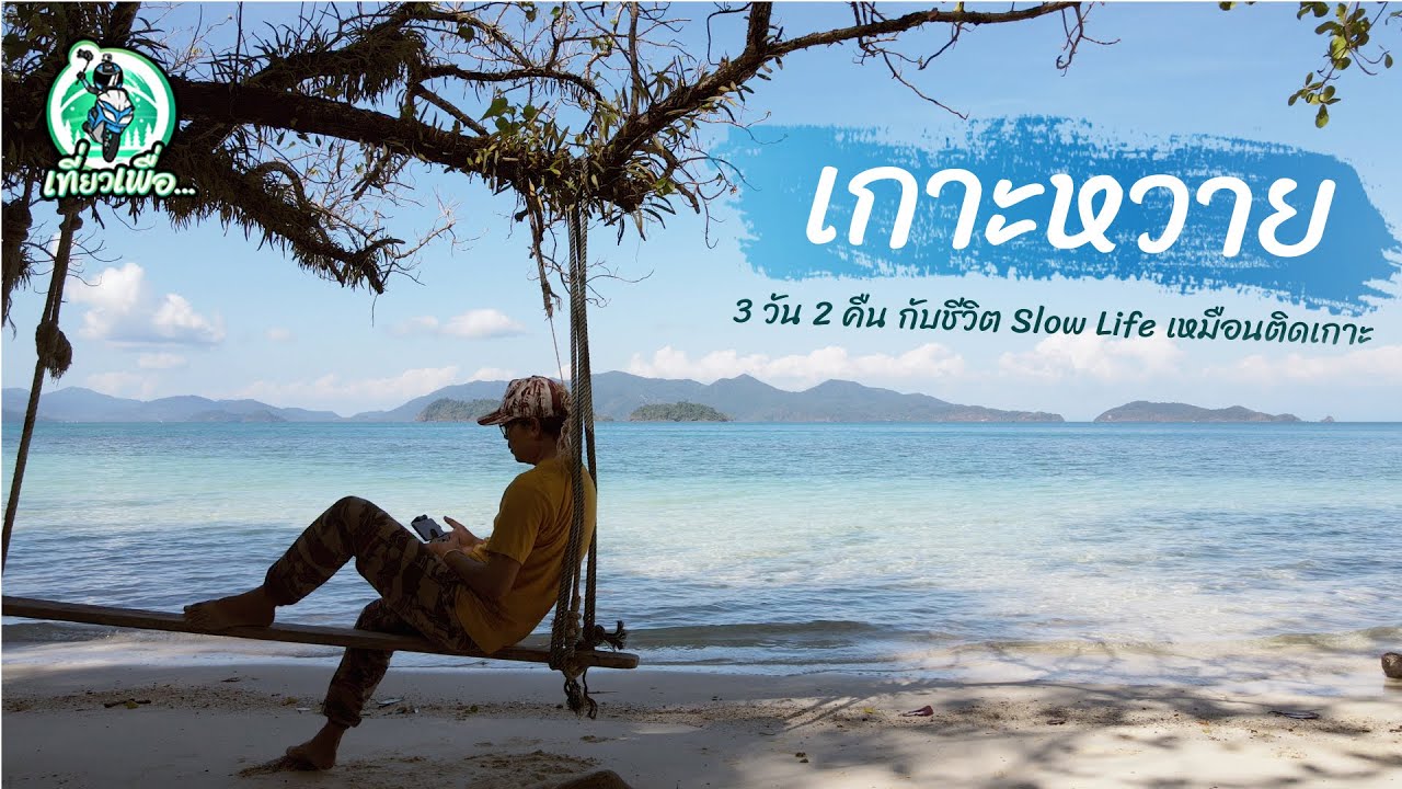🏝️ ใช้ชีวิต Slowlife 3 วัน 2 คืน ที่ Good Feeling Kohwai I กู๊ดฟิลลิ่ง เกาะหวาย จังหวัดตราด [Day 1]