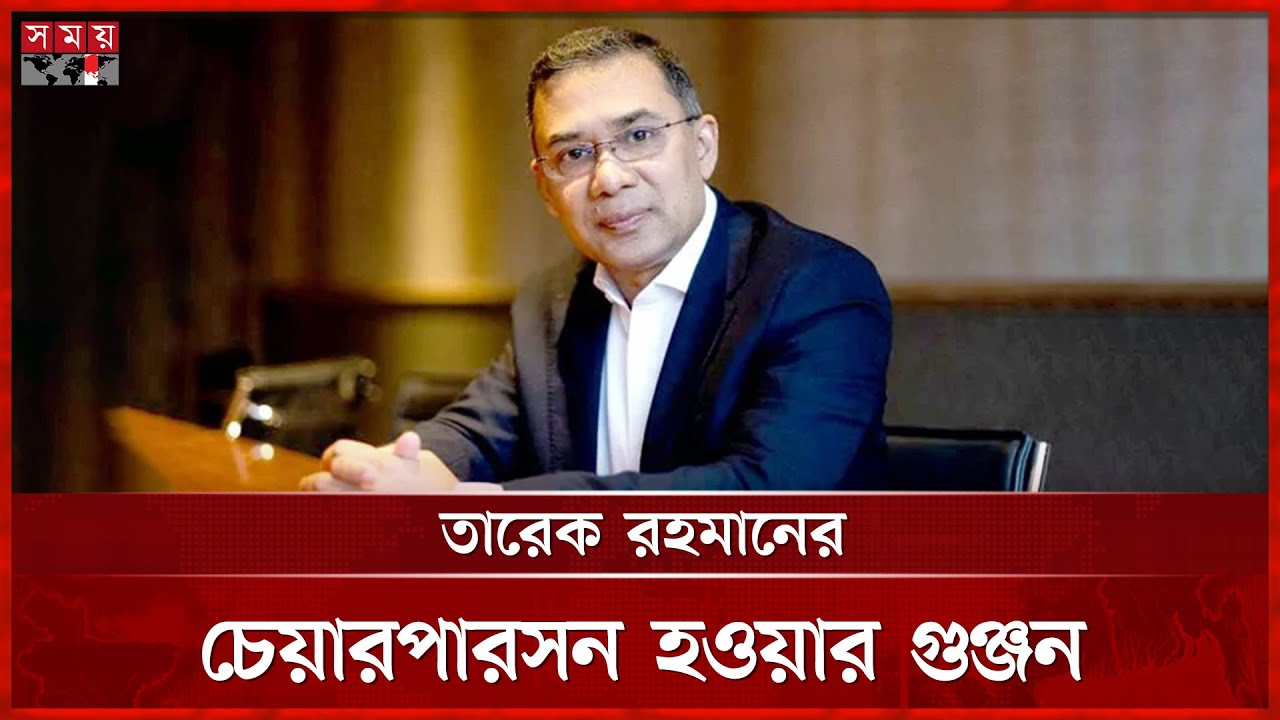 বিএনপির স্থায়ী কমিটির জরুরি বৈঠক | Tarique Rahman | BNP Chairperson | Somoy TV