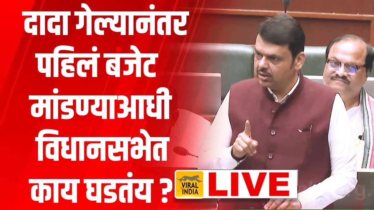 LIVE दादा गेल्यानंतर विधानसभेत मोठी घडामोड , विधानसभा अधिवेशन लाईव्ह | Maharashtra Assembly LIVE
