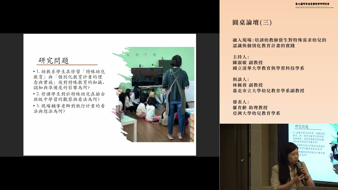 第13屆師資培育國際學術研討會-圓桌論壇(三)