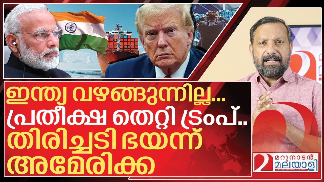 സമ്മർദ്ദങ്ങൾക്ക് വഴങ്ങാതെ ഇന്ത്യ.. തിരിച്ചടി ഭയന്ന് ട്രംപ് I No Compromise to America tariff war