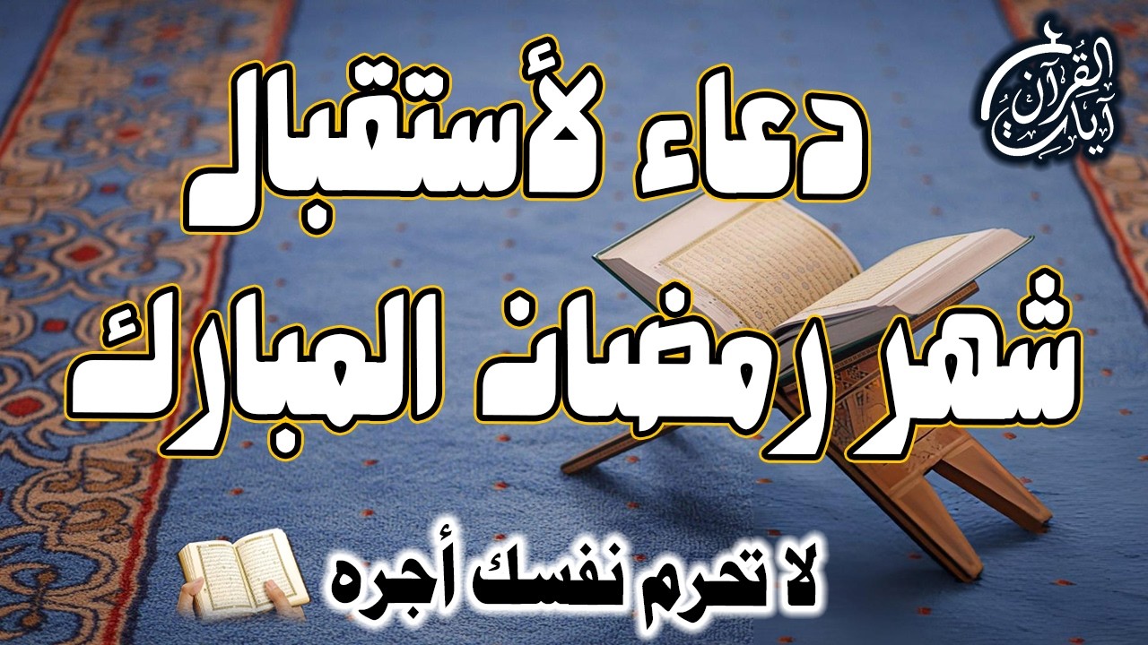 دعاء لأستقبال رمضان مكتوب ومسموع بصوت خاشع.هيئ قلبك لشهر الرحمة والمغفرة.