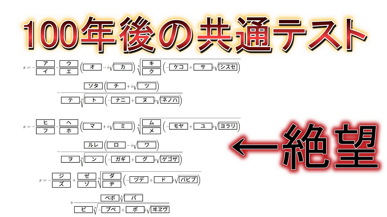 難化しすぎた100年後の共通テスト数学