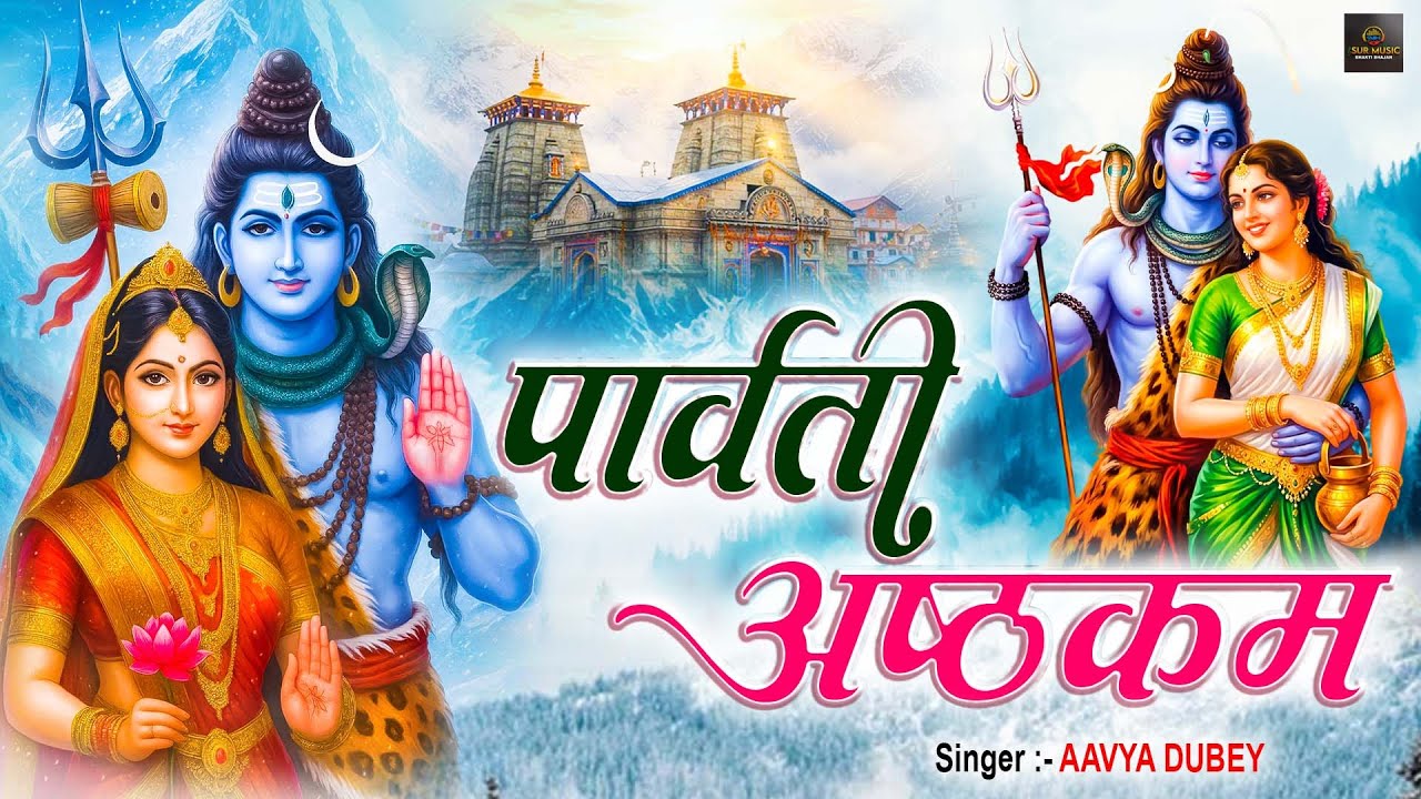 Parvati Ashtakam #bhajan | पार्वति अष्टकम | 2026 #mahadev #shivshankar #morning #bhakti #ashtakam
