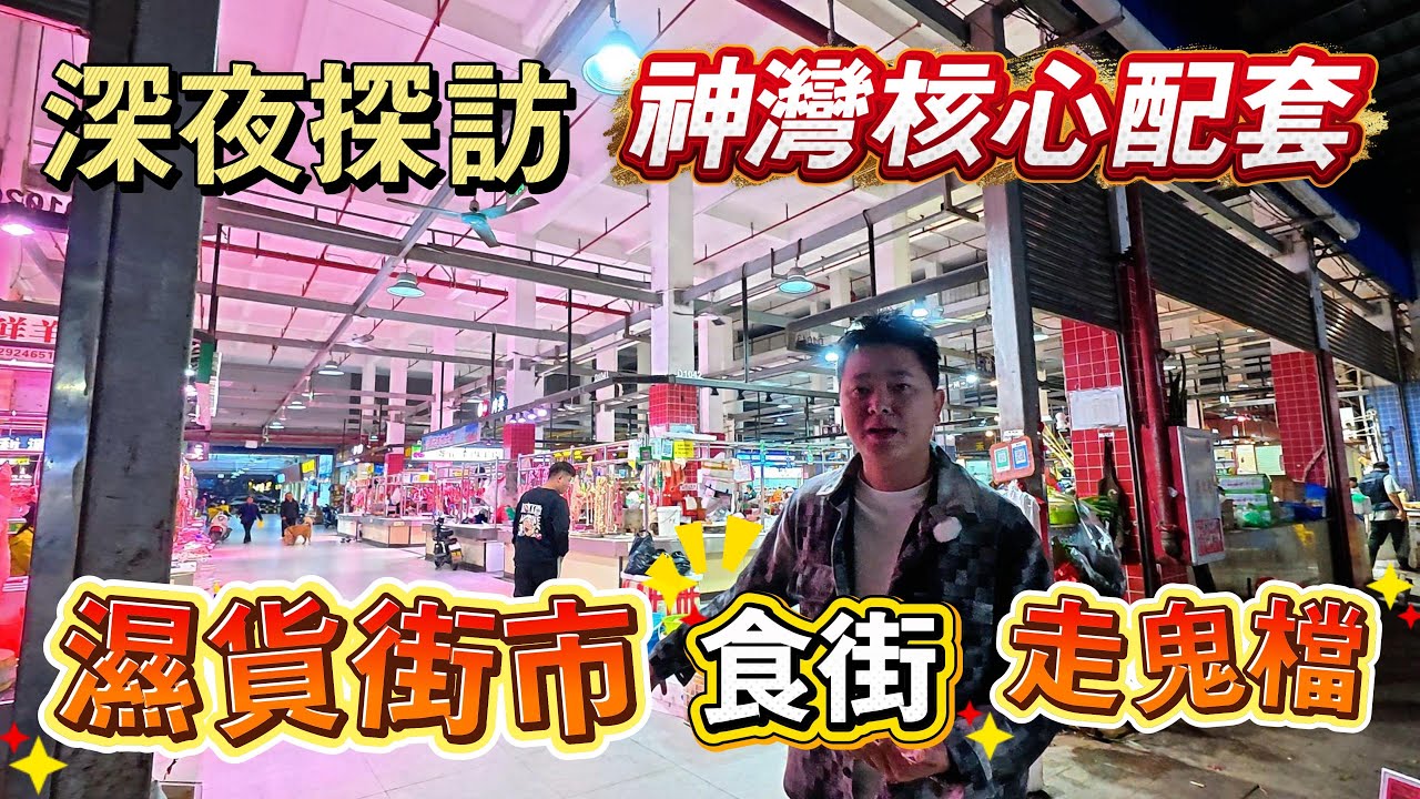 深夜探訪｜中山神灣核心配套｜最貼地濕貨街市｜食街、走鬼檔應有盡有｜物價超平｜現場情況話妳知｜遠洋繁花裏｜龍光玖譽山｜雅居樂星玥｜香山小鎮｜江灣禦府｜怡景灣