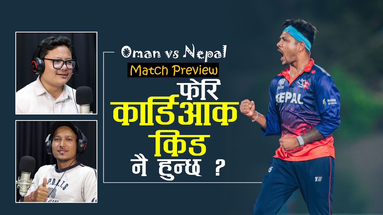 ओमानसँग पनि नेपाल फेरि Cardiac Kid हुन्छ होला ? Kanchan KC | Santosh Nira | Nepal vs Oman Preview