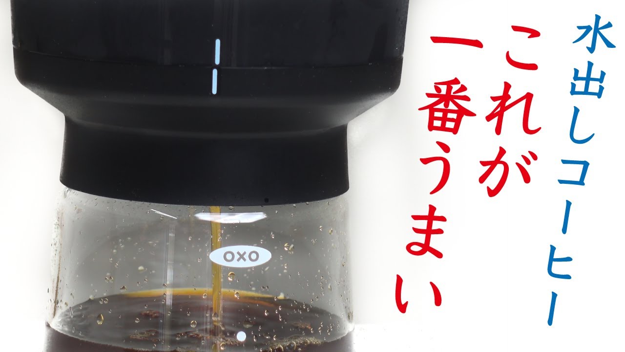 【クリア・まろやか・スッキリ】oxoコールドブリュー濃縮コーヒーメーカーは通常の濃さでも美味しい|Nif Coffee（ニフコーヒー）