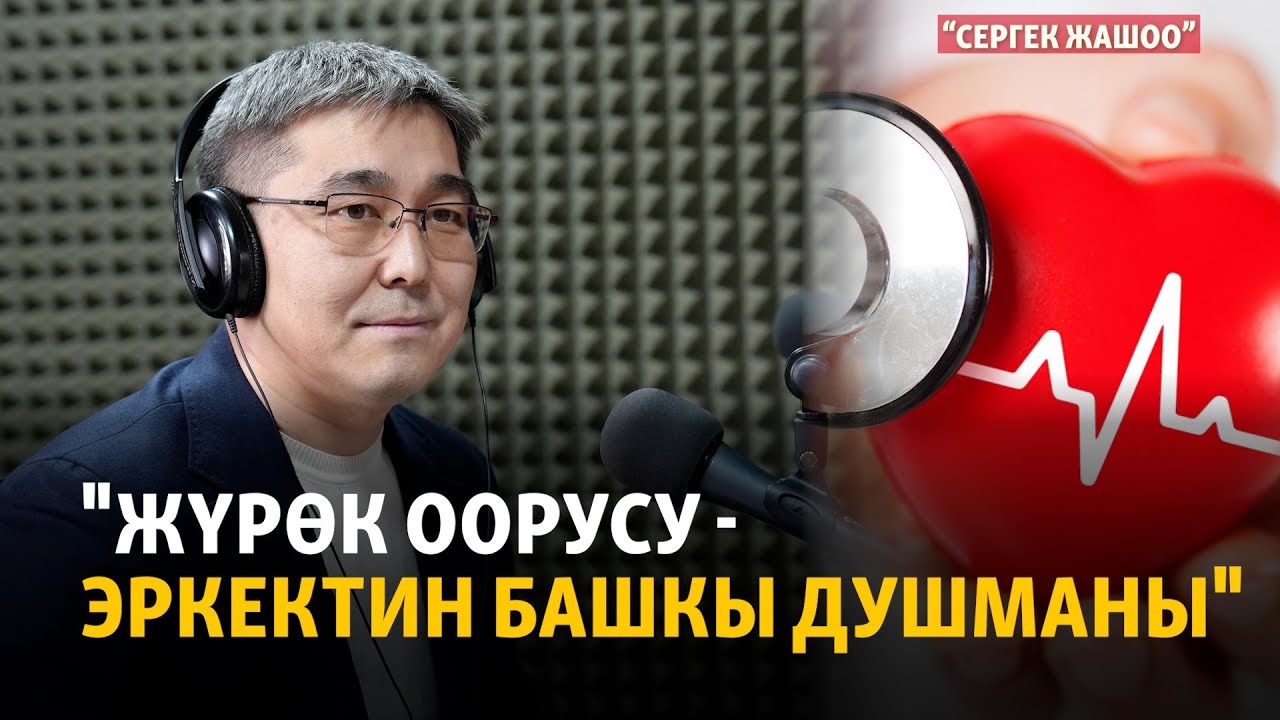 "Жүрөк алсыз дагы, күчтүү дагы" | "Сергек жашоо" подкасты