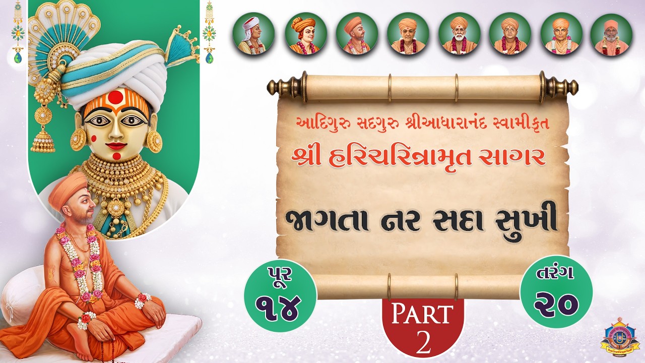 Haricharitramrut Sagar Pur 14 Tarang 20 Part 2 | હરિચરિત્રામૃત સાગર પૂર 14 તરંગ 20 | Feb 26, 2026