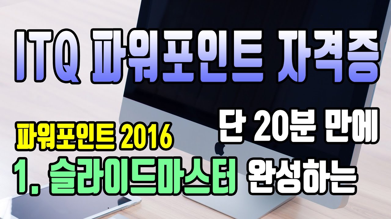 20분만에 완성하는 ITQ 파워포인트 슬라이드 마스터/오피스2016/파워포인트2016/정보기술자격/무료강의/독학/오피스 실무/핵심 요약/한국생산성본부