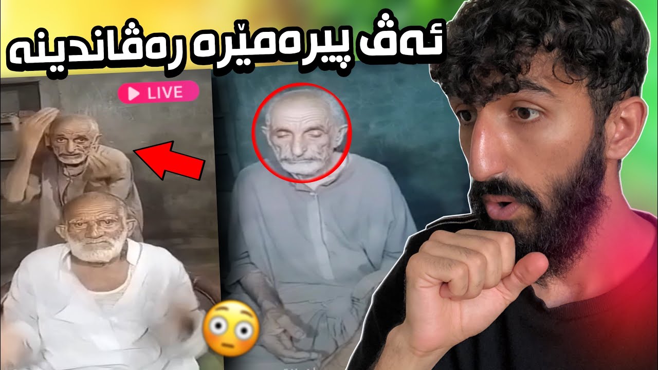 مەسەلا دوو كەسێن پيرەمێر كو ژ مەجبورى ئەڤە هەيڤەکە لايڤ نەگرتى❌راستييا وان بزانه!!