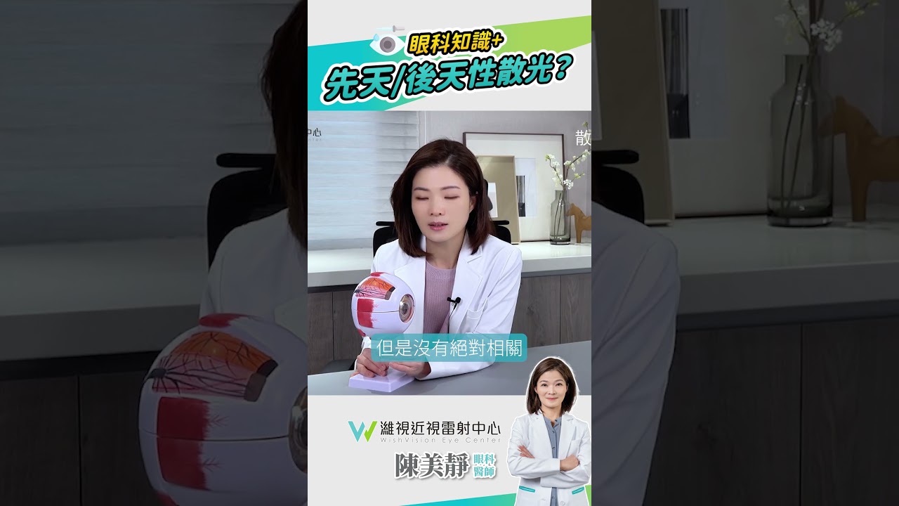什麼是散光？先天性?後天性?   陳美靜醫師告訴你
