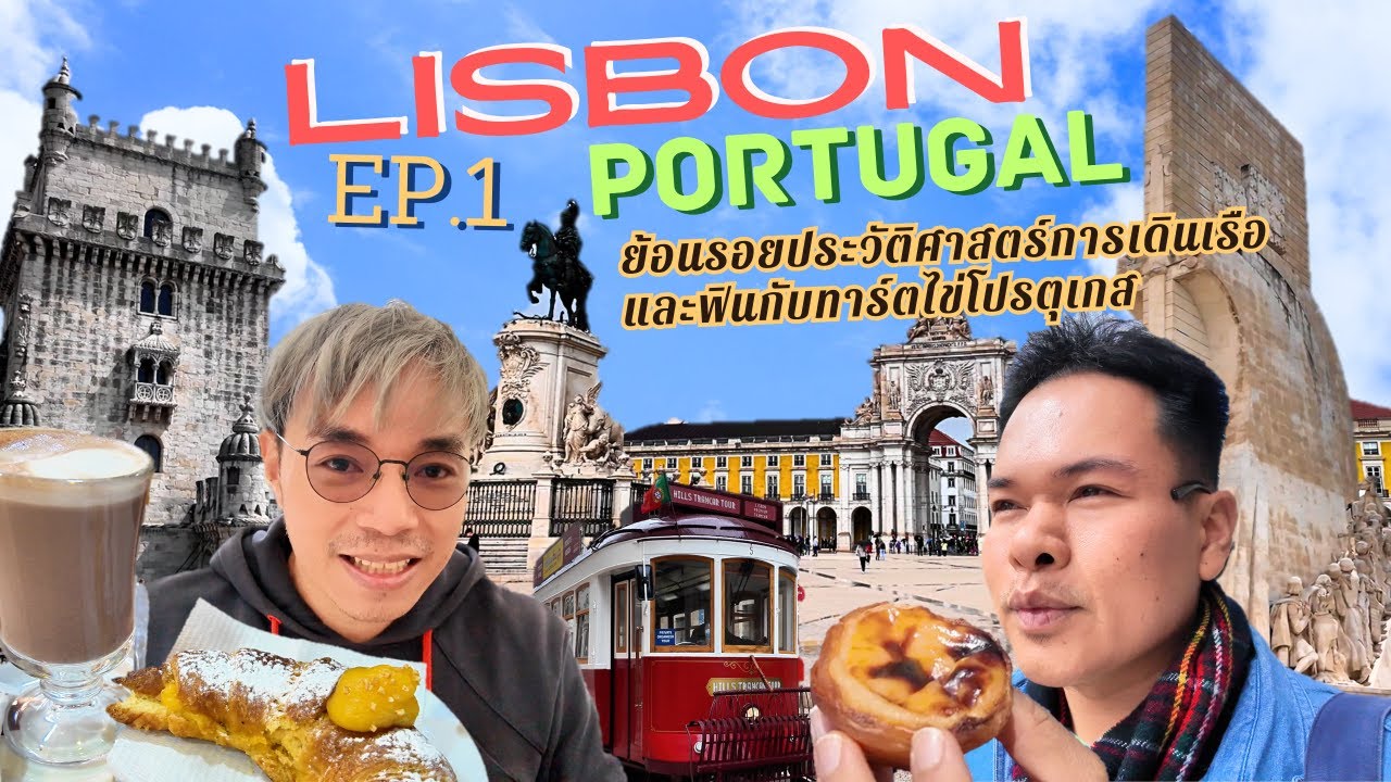 Lisbon, Portugal Ep.1 : เที่ยวเมืองลิสบอน ประเทศโปรตุเกส ย้อนรอยประวัติศาสตร์การเดินเรือ ชิมทาร์ตไข่