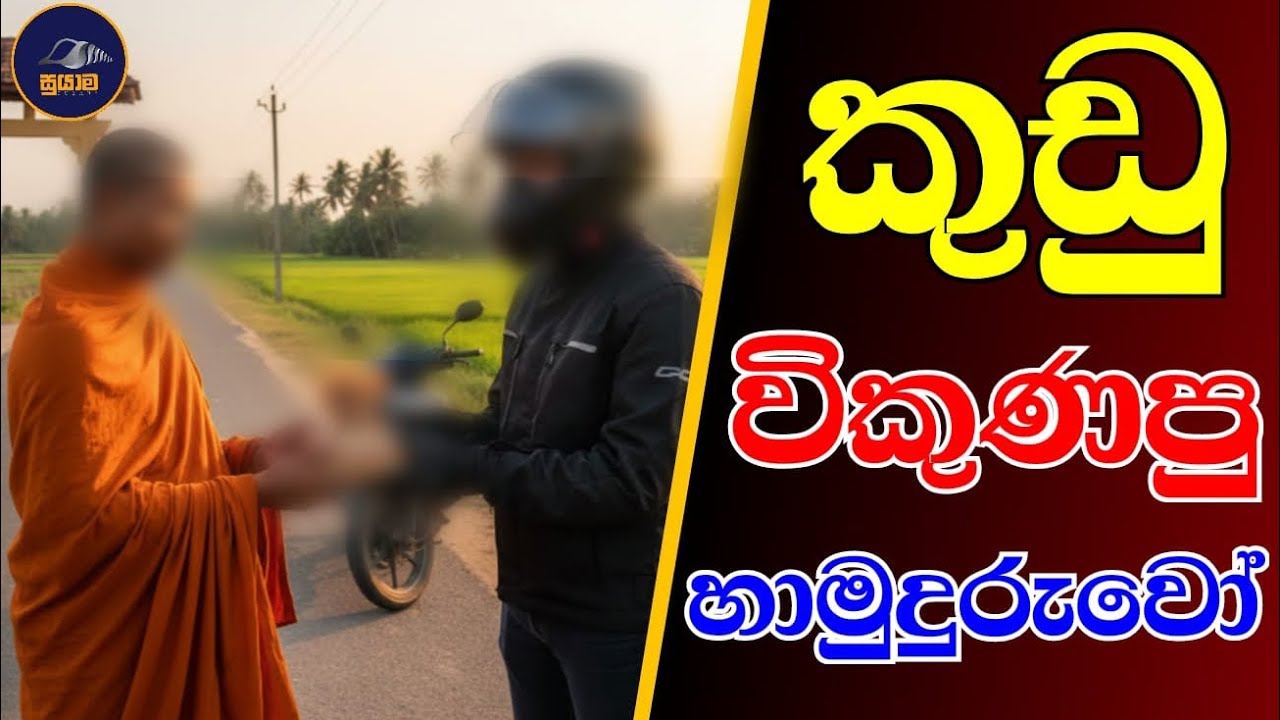 කුඩු විකුණපු හාමුදුරුවෝ ...Chandana Kariyawasam @Suyama-0 
