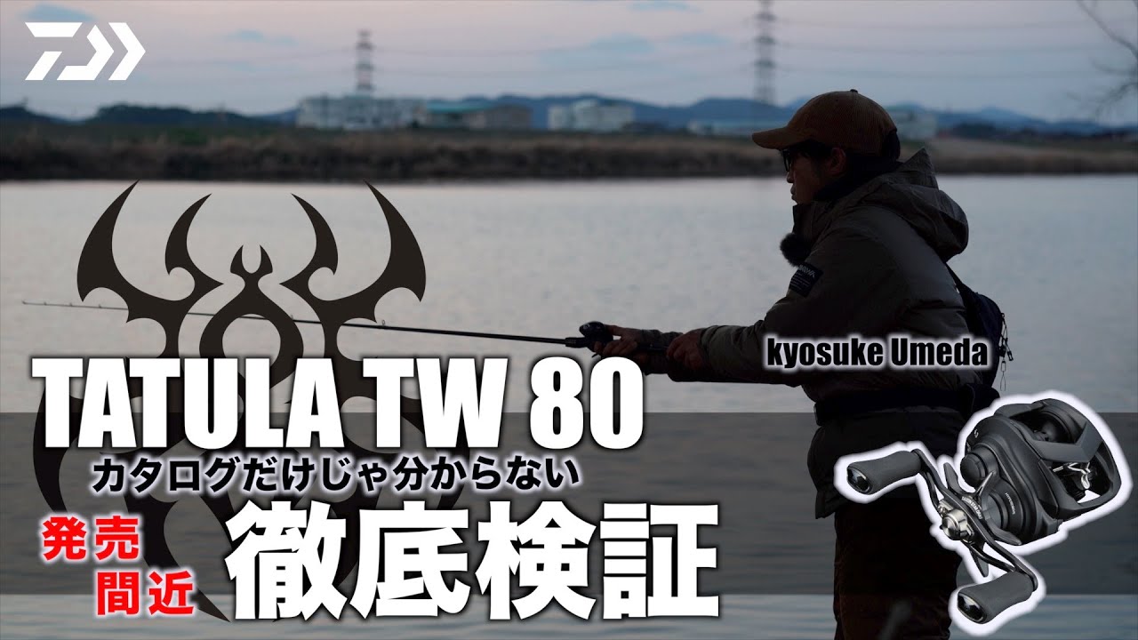 カタログだけじゃ分からない TATULA TW 80徹底検証｜Ultimate BASS by DAIWA Vol.427
