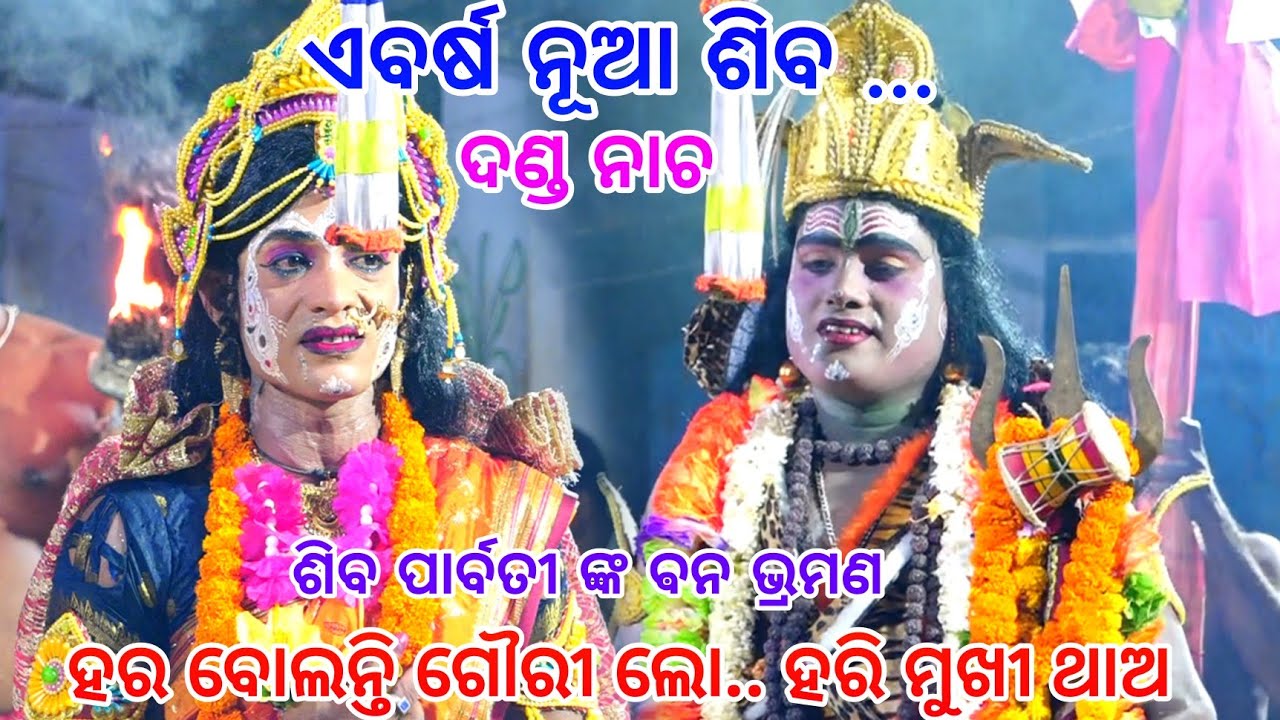 ହର ବୋଲନ୍ତି ଗୌରୀ ଲୋ.. ହରି ମୁଖୀ ଥାଅ।। Odia Danada Nacha||Kadua, Benagadia Danada Nacha||Nayagarh