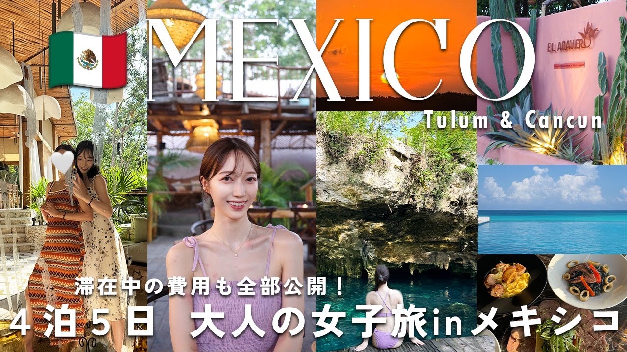 MEXICO VLOG | 4泊5日のメキシコ旅行🇲🇽カンクン&トゥルムを満喫する大人の女子旅！滞在費用も全て公開✈️ 5 days in Cancun & Tulum, Mexico