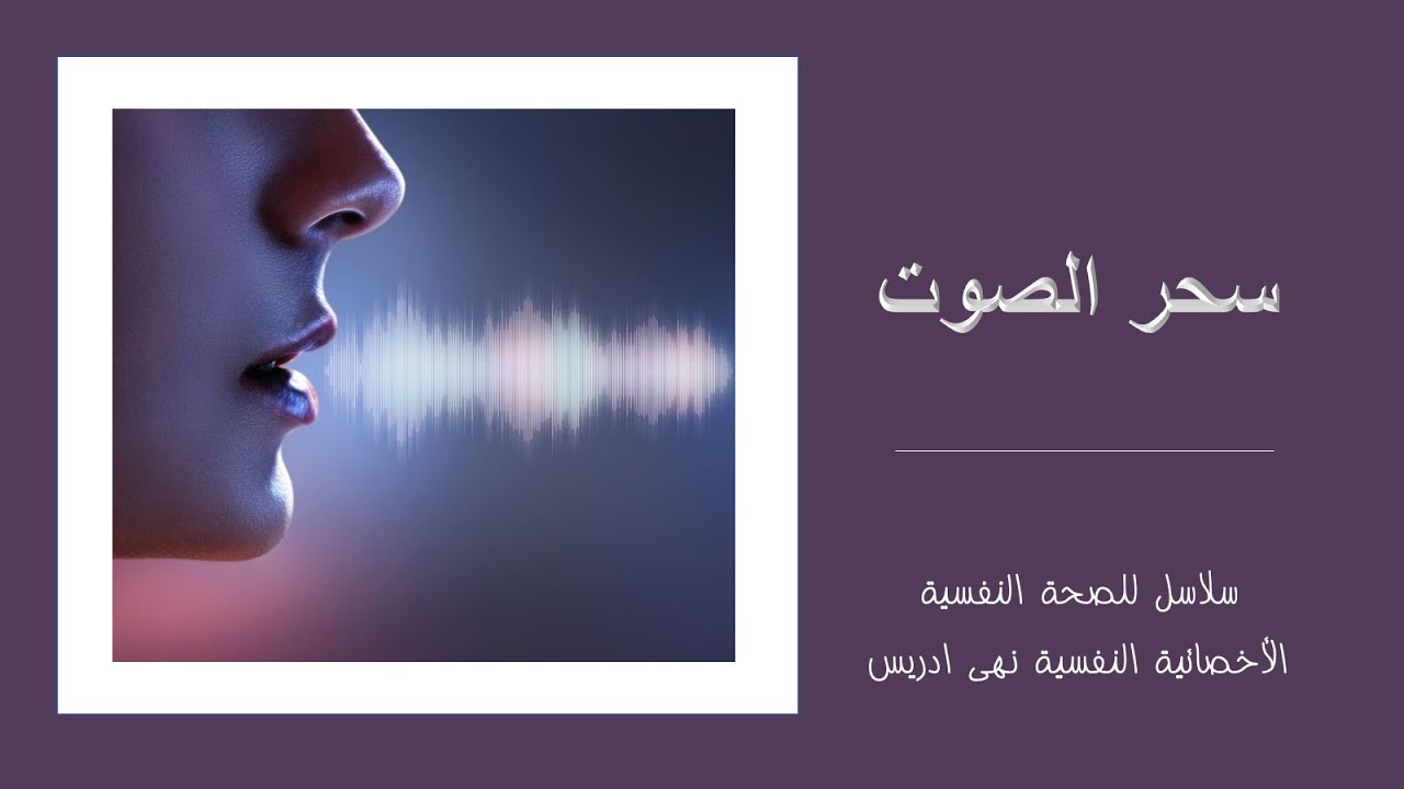 سحر الصوت | سلاسل للصحة النفسية
