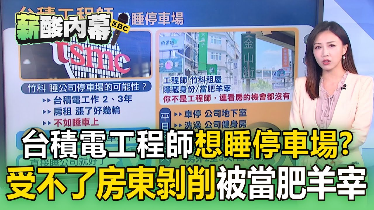 台積電工程師「想睡停車場」？ 受不了房東剝削「被當肥羊宰」？【薪酸內幕】