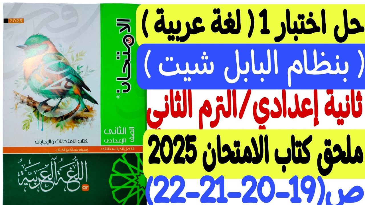 حل اختبار 1 بنظام البابل شيت - لغة عربية ـ ثانية إعدادي/ترم ثان ملحق كتاب الامتحان 2025 ص19-20-21-22