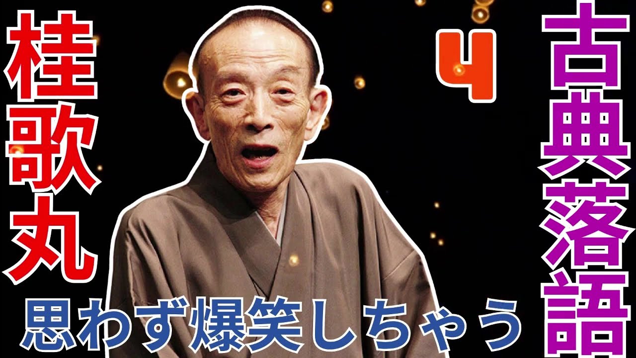 古典落語   -  桂歌丸   -  思わず爆笑しちゃう  -  4