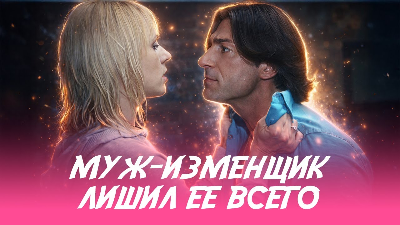 🤯 У НЕЕ БЫЛА ЖИЗНЬ МЕЧТЫ, но ИЗМЕНА МУЖА ЛИШИЛА ВСЕГО... ВСЕ СЕРИИ ПОДРЯД КЛАССНОГО СЕРИАЛА