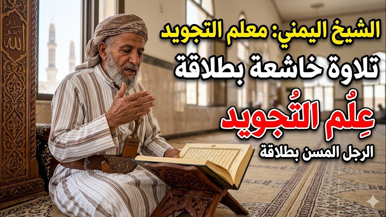 رجل يمني كبير في السن يجيد علم التجويد بطلاقه...