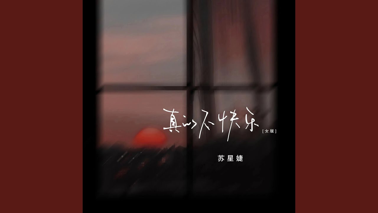 真的不快乐 (女版)