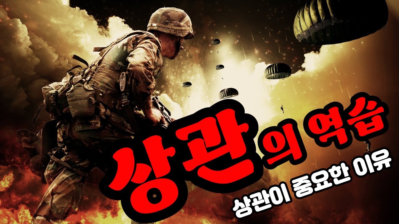 상관의 누명! 상관이 중요한 이유 ｜나누는 이야기