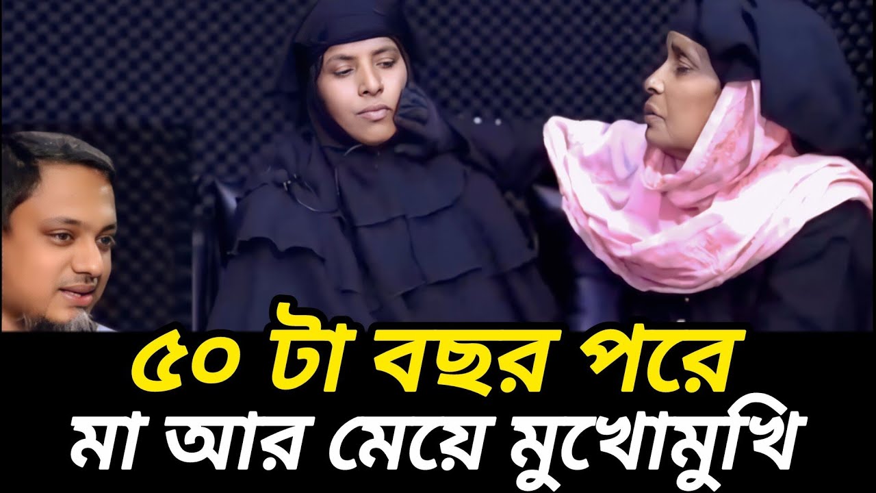 ৫০ টা বছর পরে মা আর মেয়ে মুখোমুখি  |  আপন ঠিকানা   |   Rj Kebria  |
