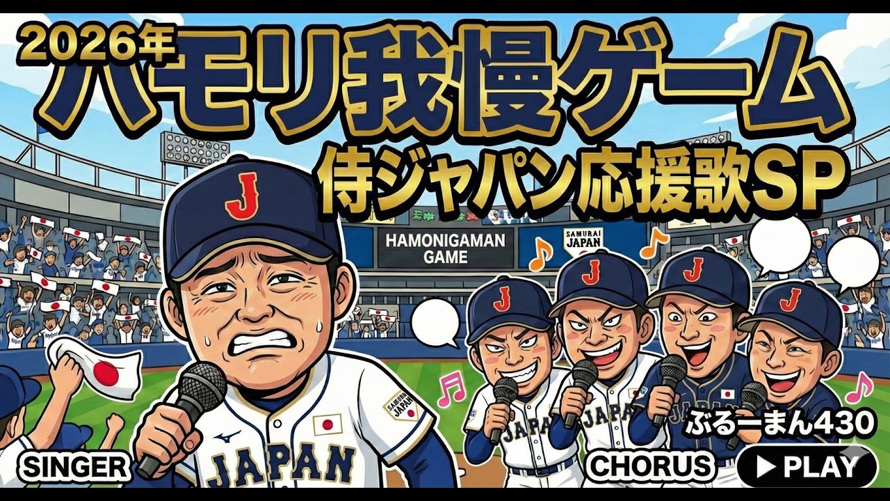【ハモリ我慢】2026WBC 侍ジャパン アカペラ応援歌練習用　～上級者向け～