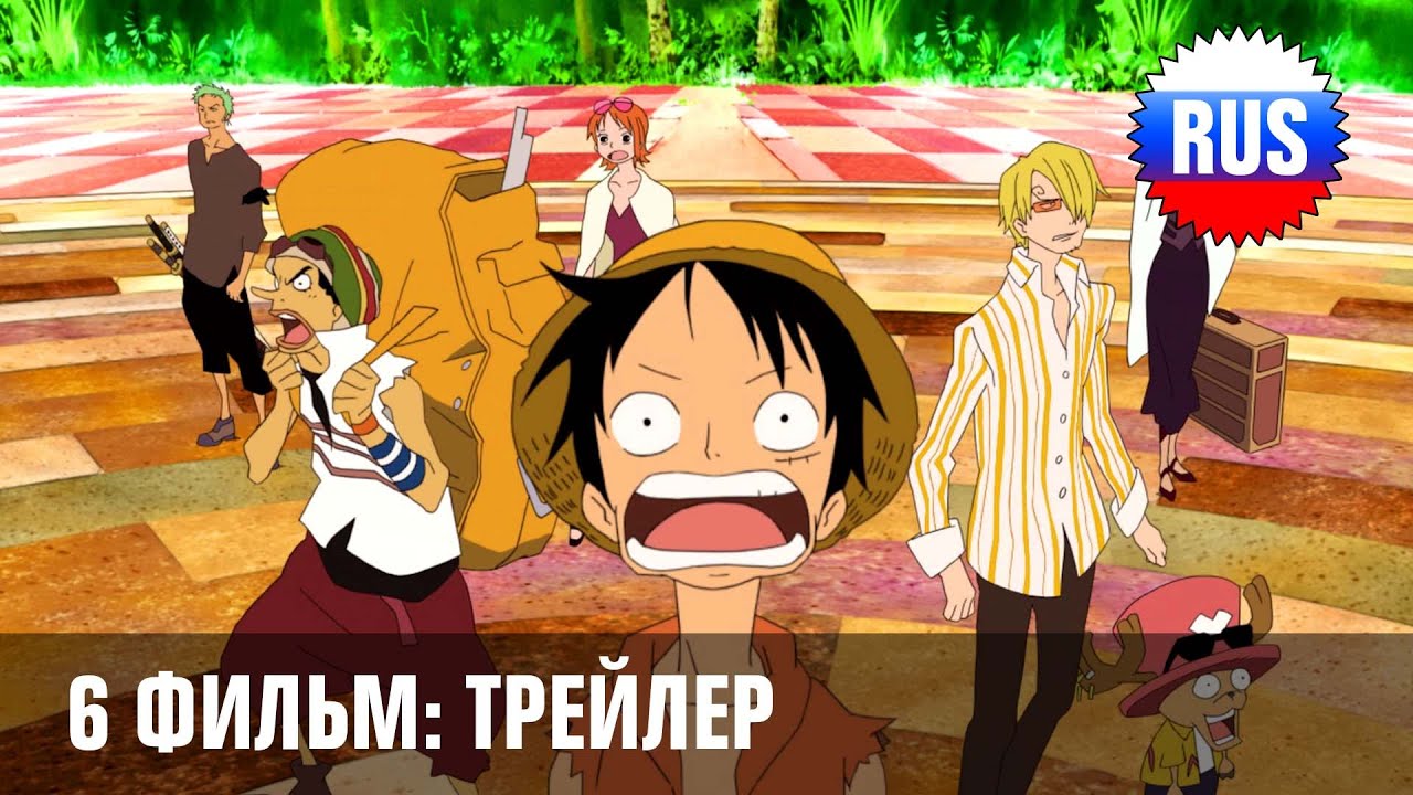 One Piece: Movie 6 - Baron Omatsuri and the Secret Island (русский трейлер) [OPRUS]