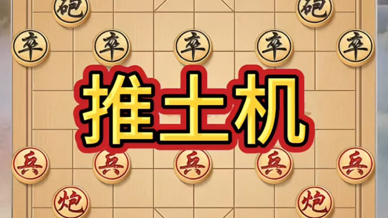 推土机#象棋高手 #象棋布局 #象棋飞刀 #瓜子二手车