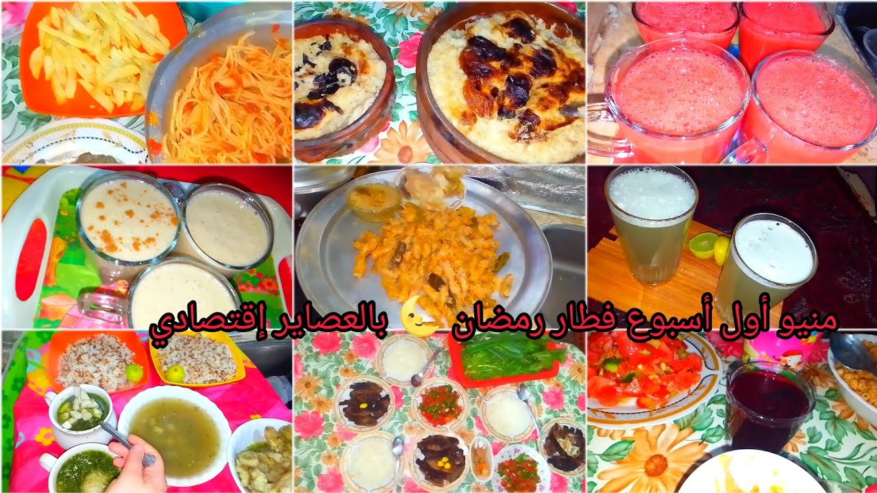 منيو أول أسبوع فطار رمضان بالعصاير 🌜 7اكلات ب7انواع عصير مختلفة إقتصادي من غير ما تفكري ولا تحتاري