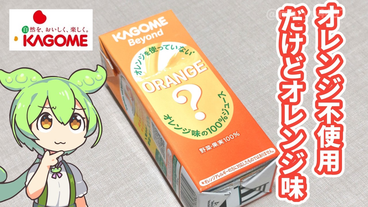 カゴメの「オレンジを使っていないオレンジ味の100％ジュース（128円）」