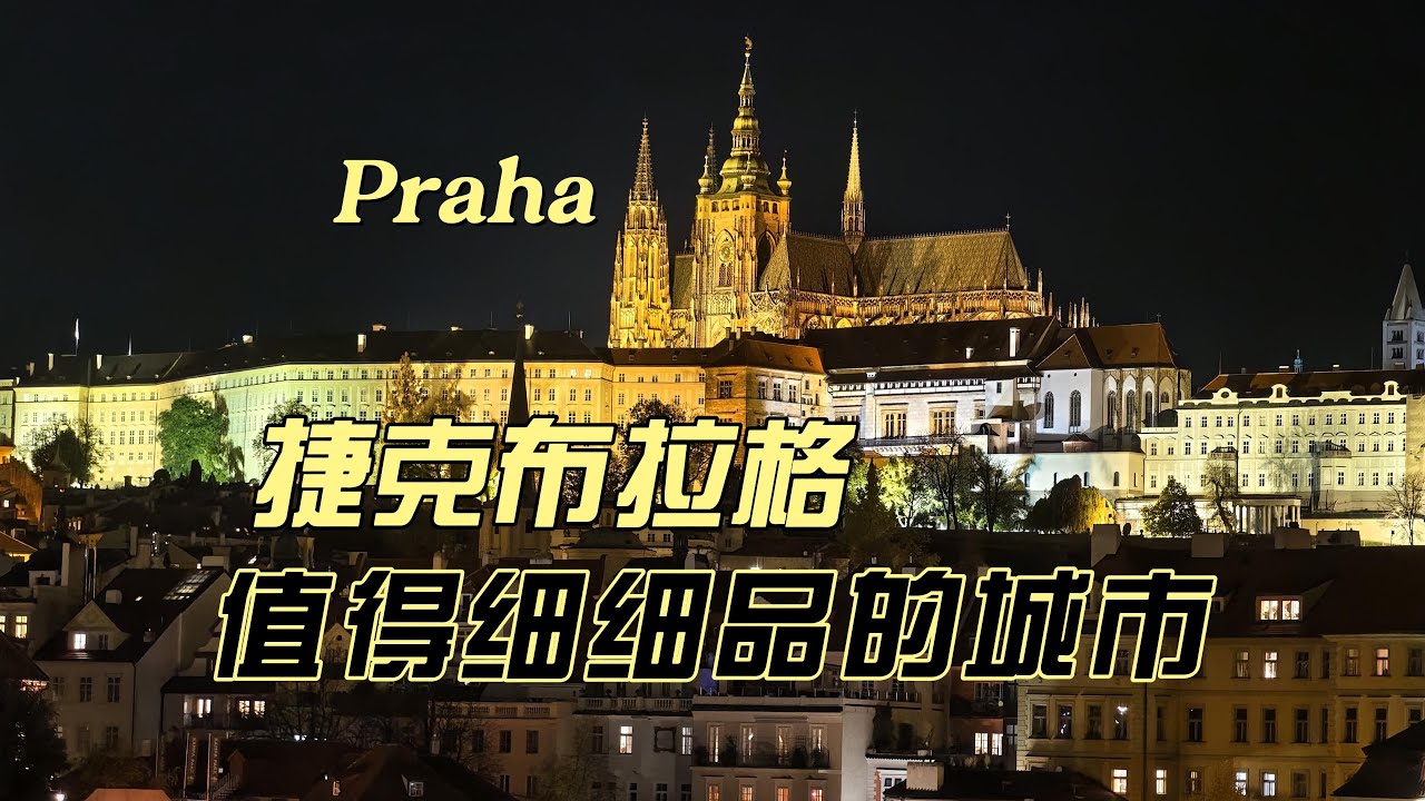 Prague|捷克布拉格，一个值得你去细细品的城市，有文化，有历史，有美食！