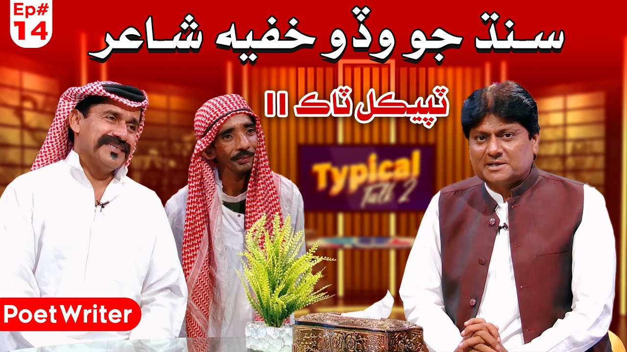 Typical Talk 2 Khufia Shair | Sohrab Soomro | Ali Gul Mallah | Poet Writer
