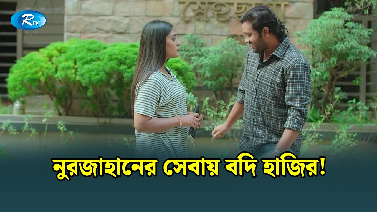 নুরজাহানের সেবায় বদি হাজির! | Manage Master | Rtv Drama Funny Clip