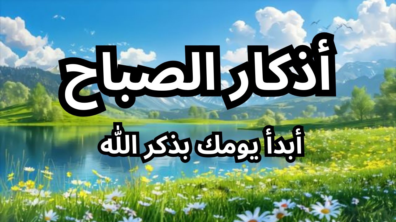 اذكار الصباح باجمل صوت ممكن تسمعه ❤️ عبدالولي الاركاني Morning Adhkar