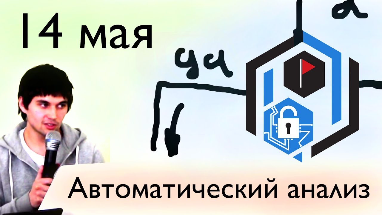 SPbCTF: 14 мая. Автоматический анализ