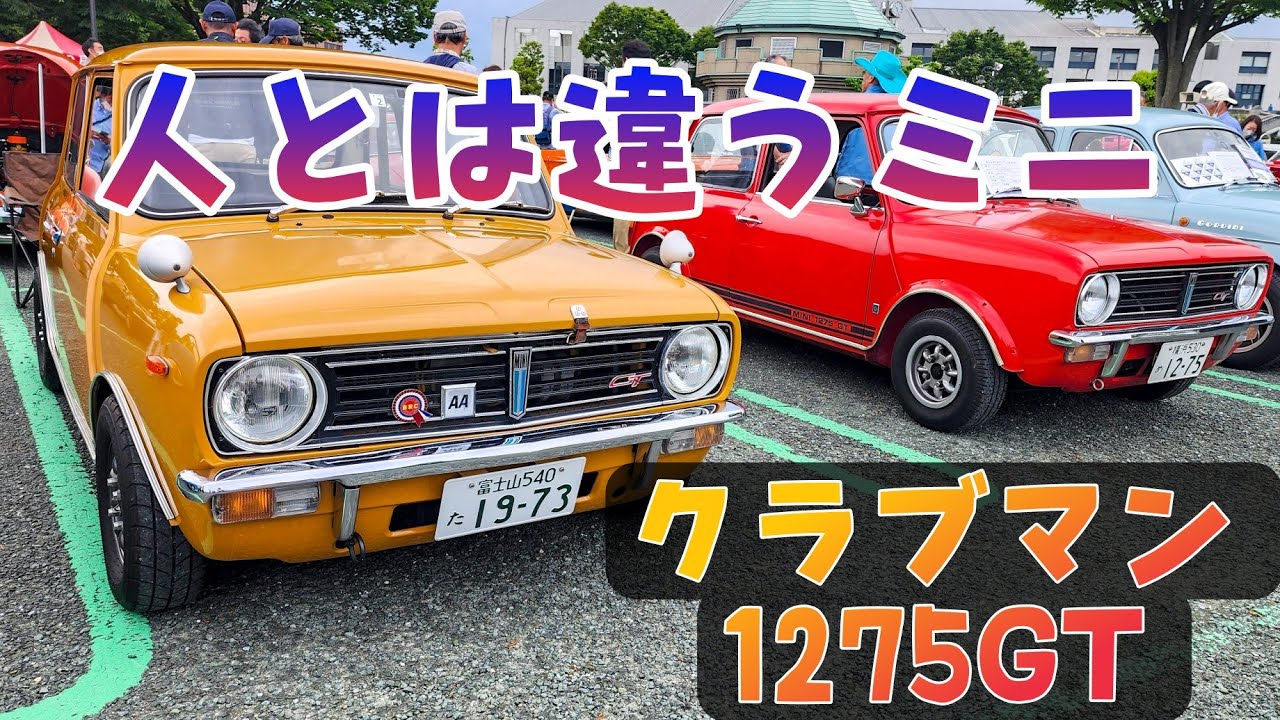 2台のクラシックミニ　クラブマン　1275GTにメロメロ　富士山オールドカーフェスタ2023