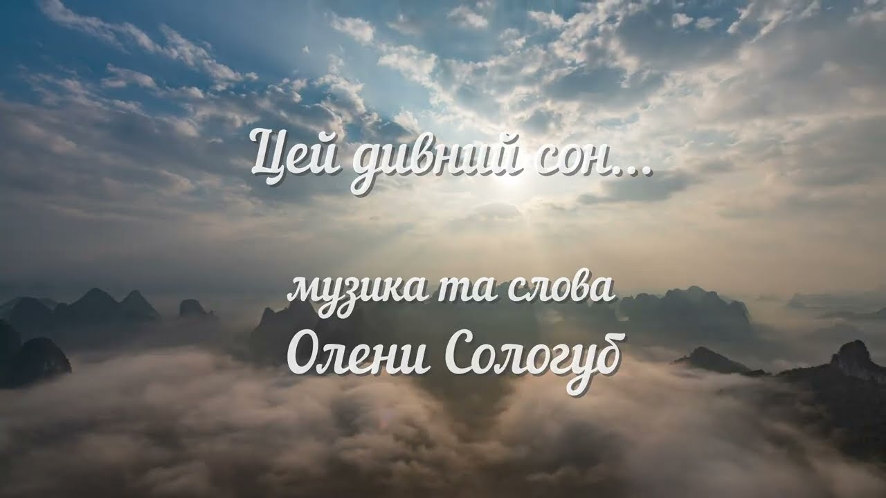 Цей дивний сон...