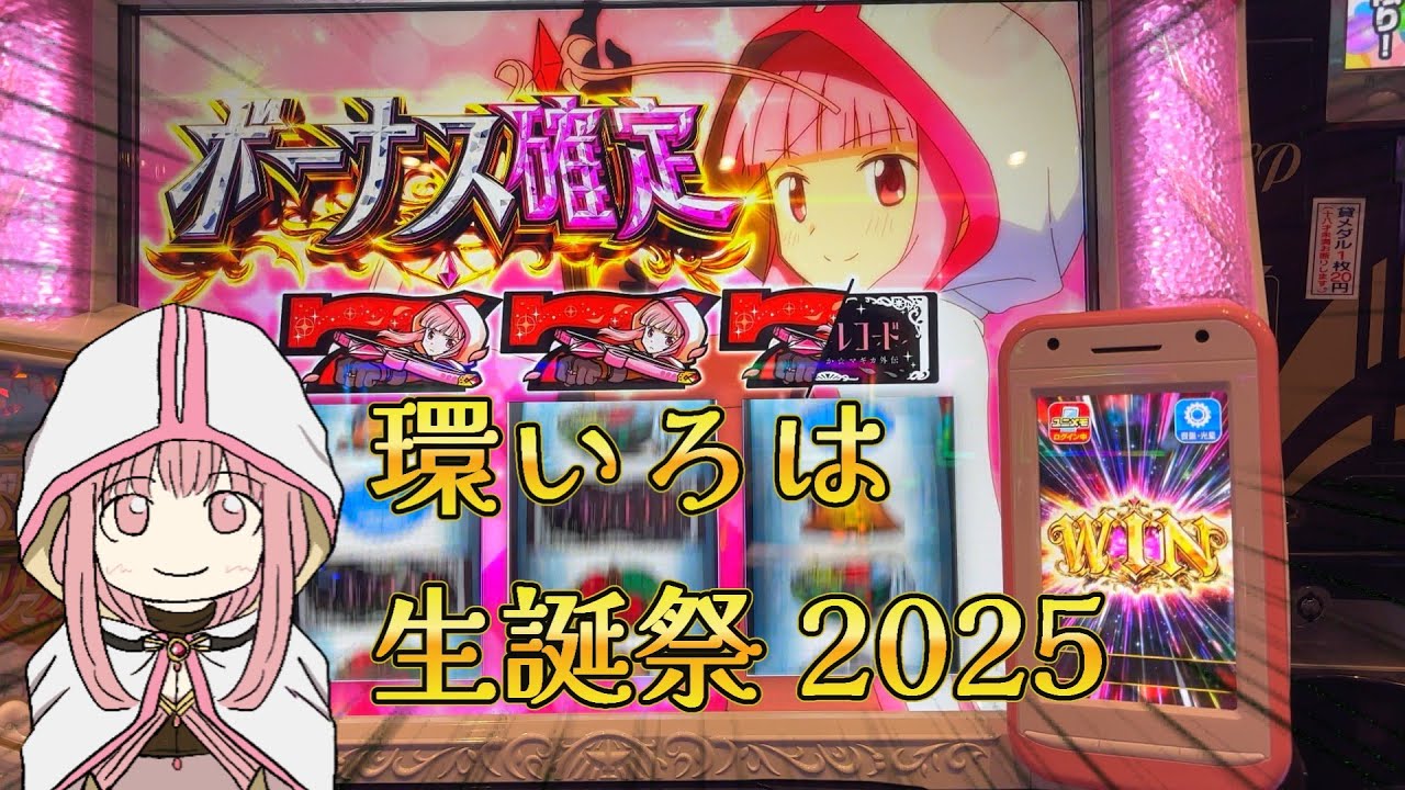 【マギアレコード】祝！環いろは生誕！ 大好きなマギレコでいろはちゃんをお祝いしてきた結果…【スマスロ】