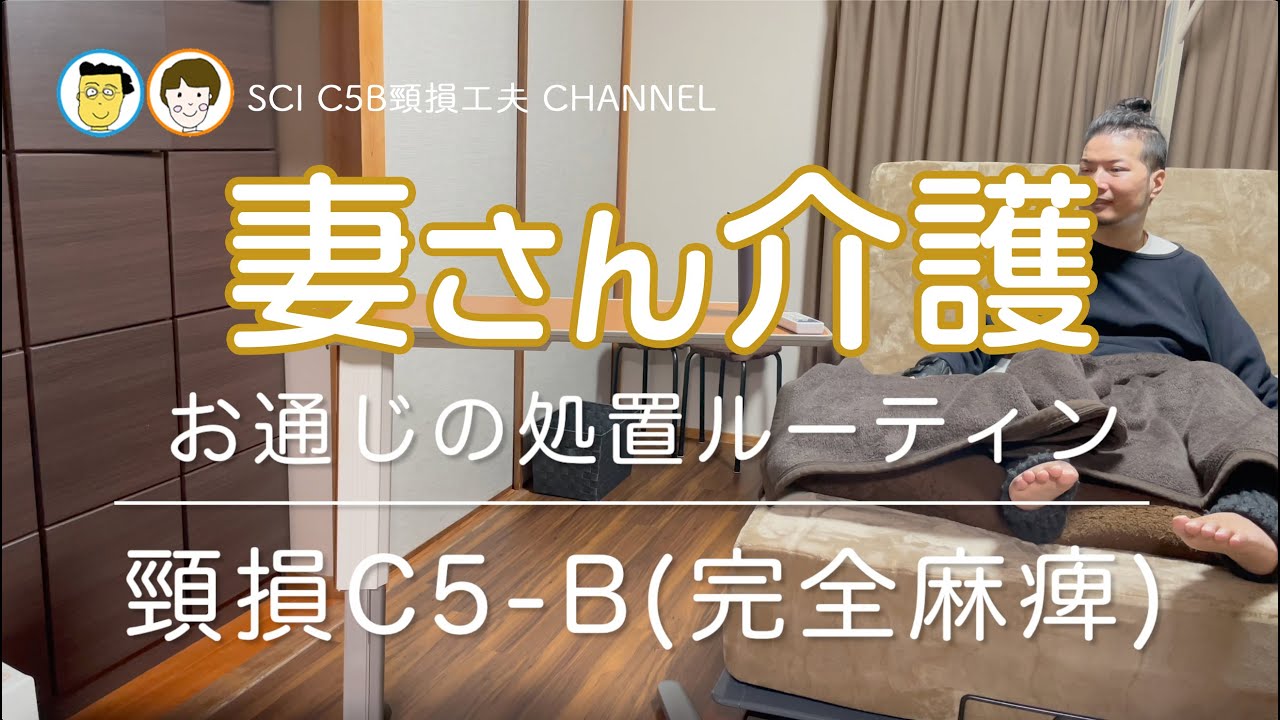 23 妻さん介護  排泄処置（訪問看護師さん）ルーティン 頸髄損傷 車椅子生活 C5 SCI  介護