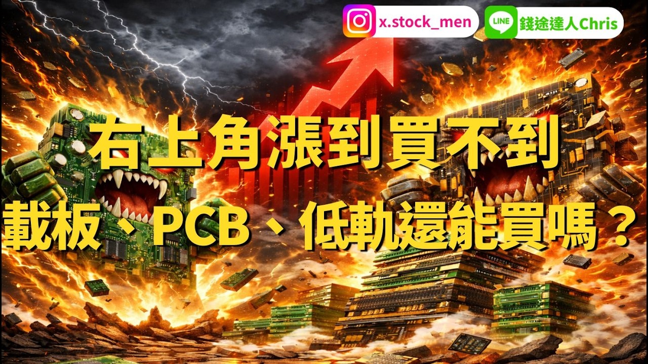 右上角漲到買不到 載板、PCB、低軌還能買嗎？ | 2026 |【盤後分析】 ‪‪@錢途達人Chris