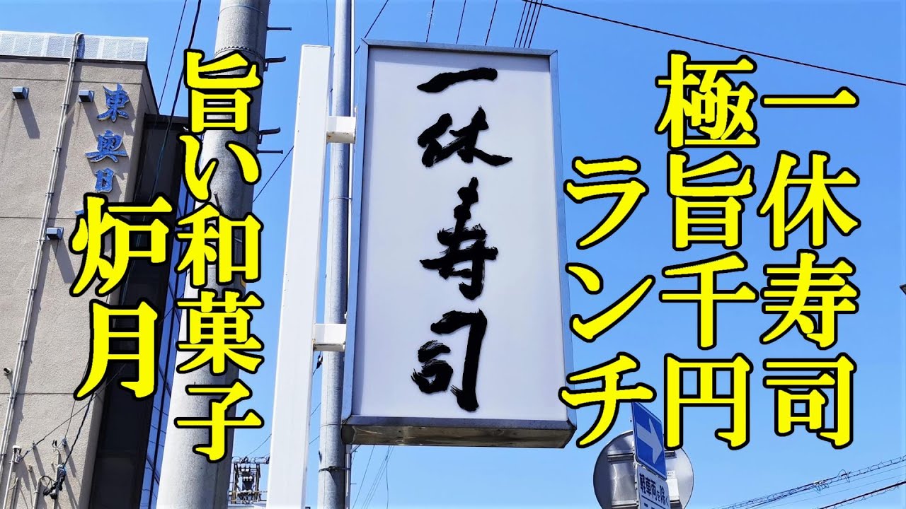 一休寿司の極旨千円ランチと旨い和菓子屋 炉月【青森県五所川原市】