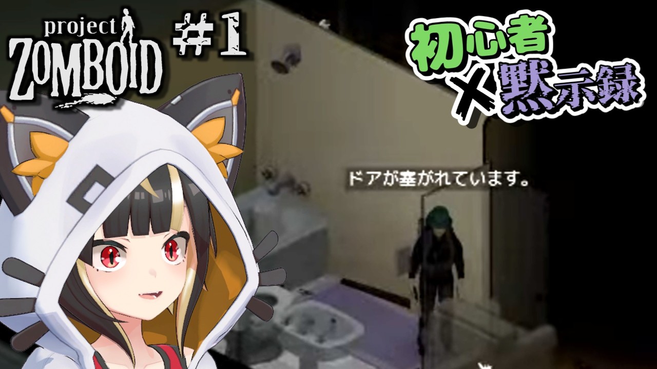 【Zomboid】#黙示録-01 アドバイス歓迎！ ぬるま湯育ちのゾンボイダーだけど生き延びたい！【Vtuber実況：杜本ミネ】（Steam版/ゾンボイド）