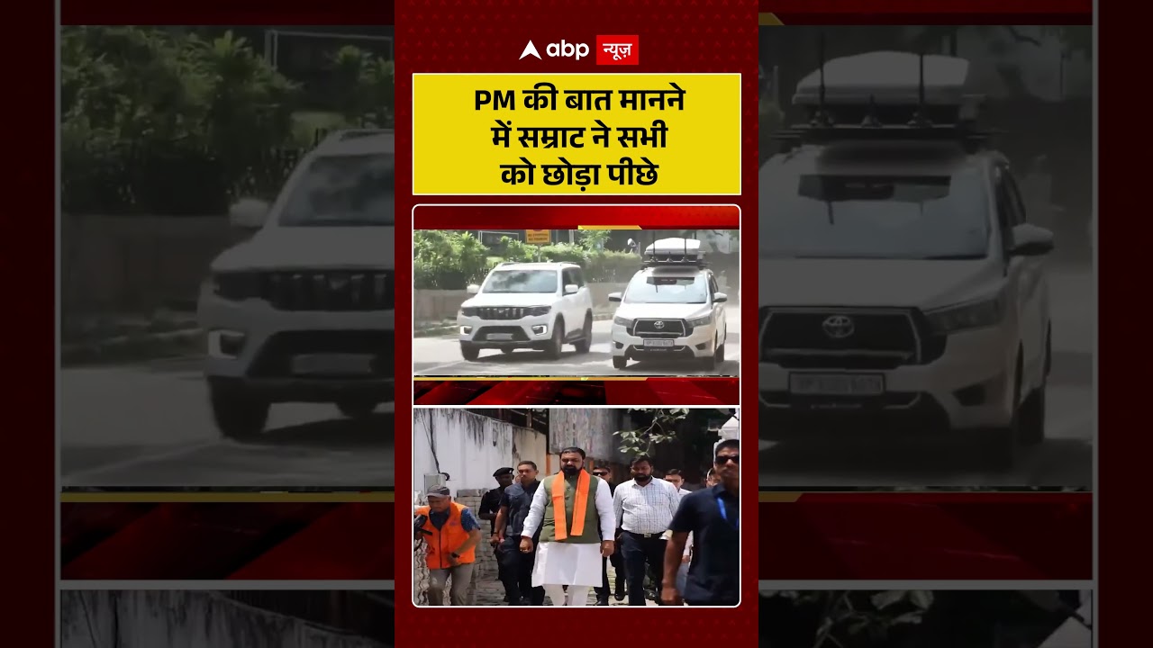 Samrat Choudhary follows PM Modi appeal: PM की बात मानने में सम्राट ने सभी को छोड़ा पीछे | #shorts