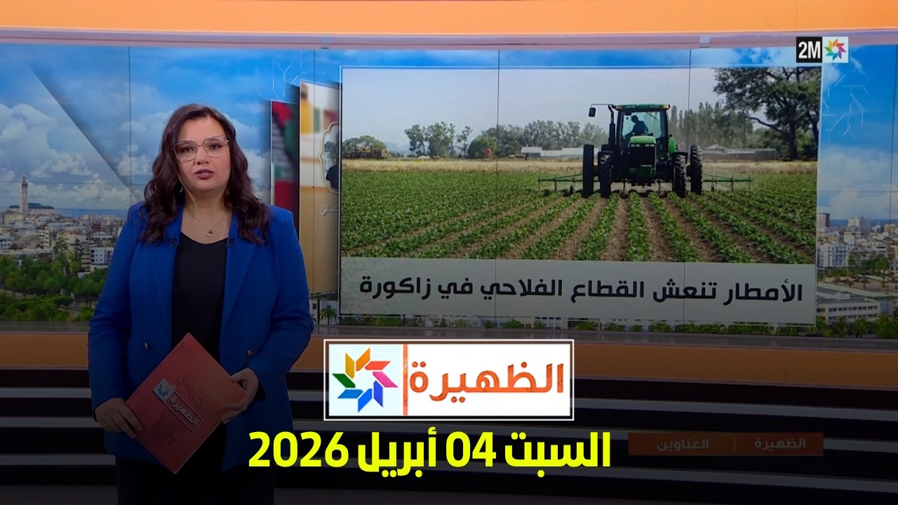 الظهيرة : السبت 04 أبريل 2026