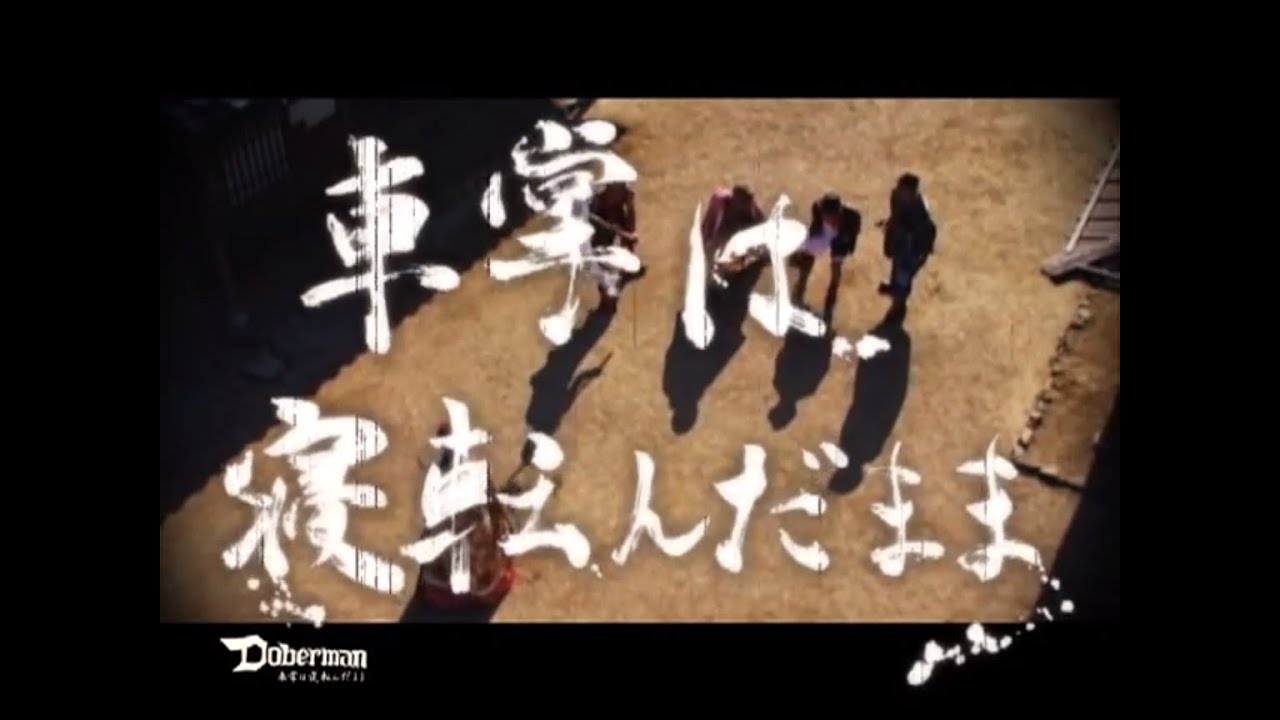 DOBERMAN/ドーベルマン「車掌は寝転んだまま 」